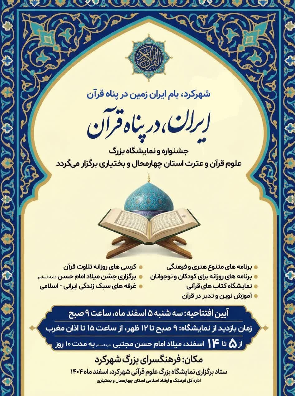 اخبار استان چهارمحال و بختیاری , قرآن و عترت , نمایشگاه بین‌المللی قرآن , قرآن , محفل انس با قرآن , 