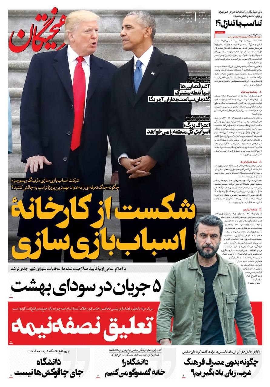 روزنامه کیهان , روزنامه وطن امروز , روزنامه خراسان , روزنامه جوان , روزنامه همشهری , روزنامه جام جم , روزنامه فرهیختگان , روزنامه اینترنتی صدای ایران , 