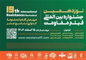 مهلت ارسال آثار به نوزدهمین جشنواره بین‌المللی فیلم مقاومت تمدید شد