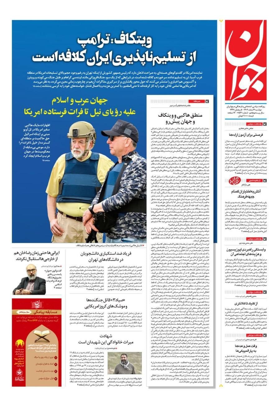 روزنامه کیهان , روزنامه خراسان , روزنامه رسالت , روزنامه همشهری , روزنامه جوان , روزنامه فرهیختگان , روزنامه اینترنتی صدای ایران , 