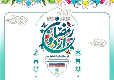 ضیافت معنوی در فرهنگسراها؛ اردو افطار خانوادگی