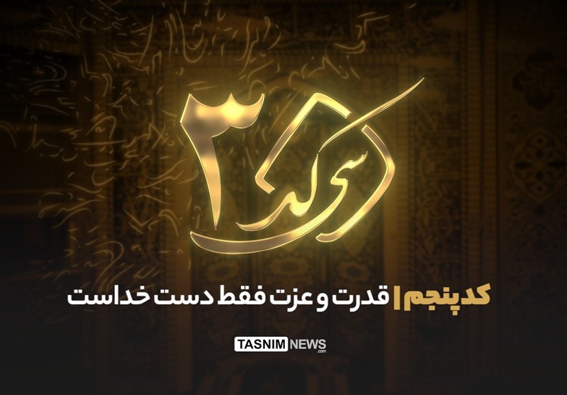 ٣٠ کد - کد پنجم| آبرو و عزت از آن کسی است که پای کار خدا بایستد