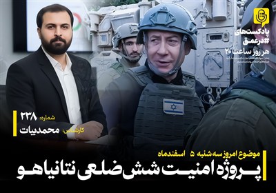 پادکست | پروژه امنیت شش‌ضلعی نتانیاهو