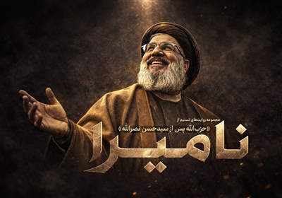 نامیرا | روایتی از اولین لحظات تفحص شهید سید حسن نصرالله