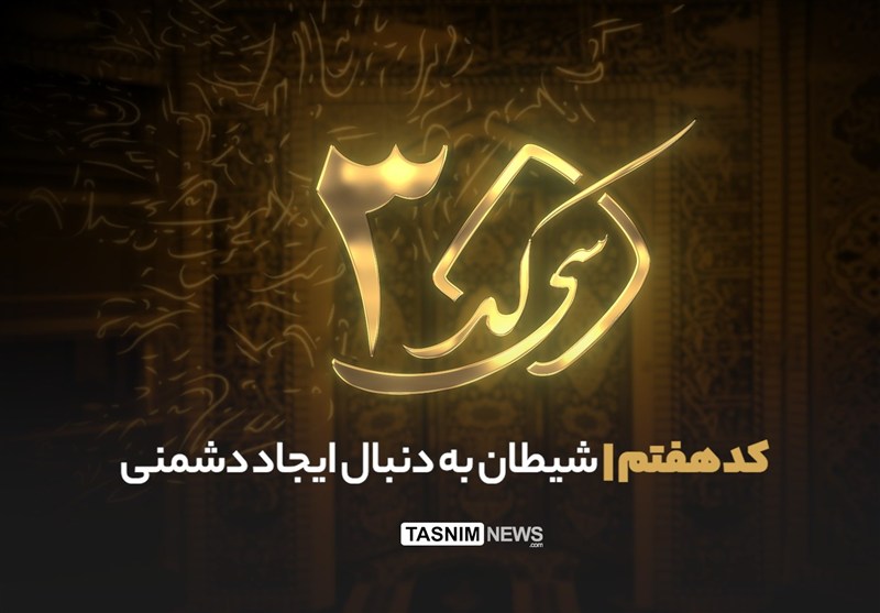 30 کد - کد هفتم| شیطان به دنبال قطع ارتباط انسان با خدا و جامعه است