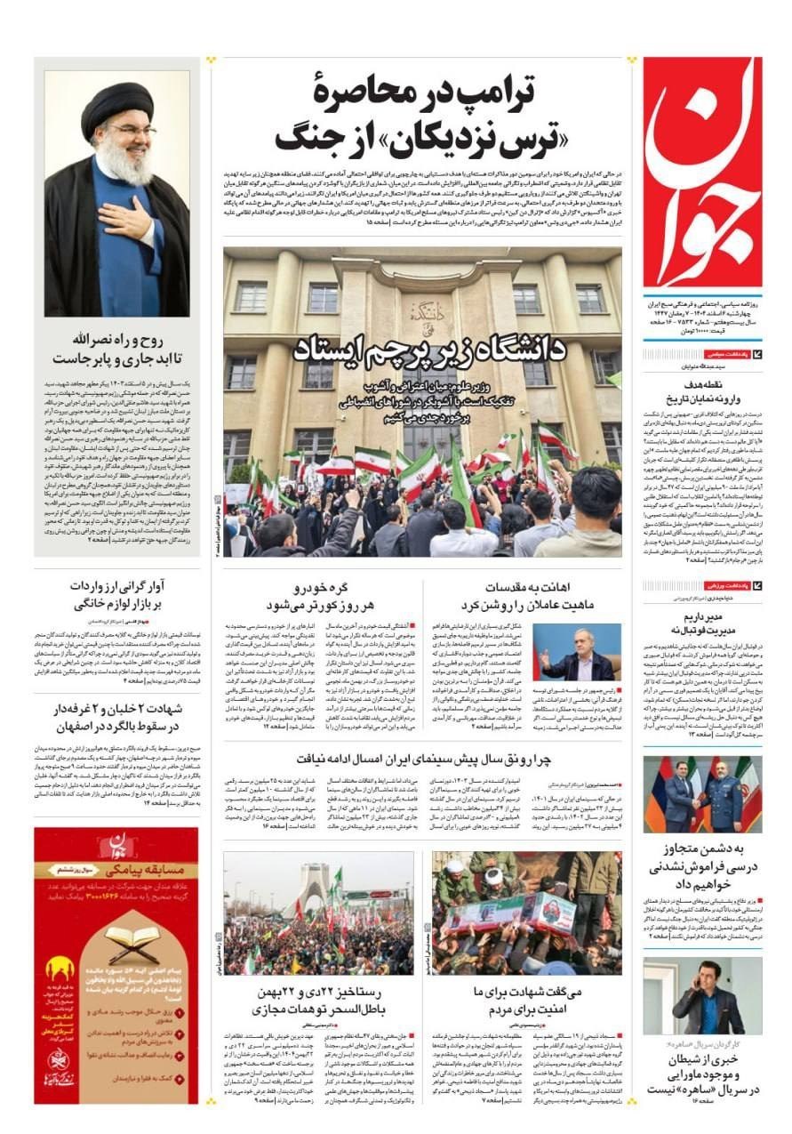 روزنامه وطن امروز , روزنامه سیاست روز , روزنامه کیهان , روزنامه خراسان , روزنامه جوان , روزنامه همشهری , روزنامه جام جم , روزنامه فرهیختگان , 