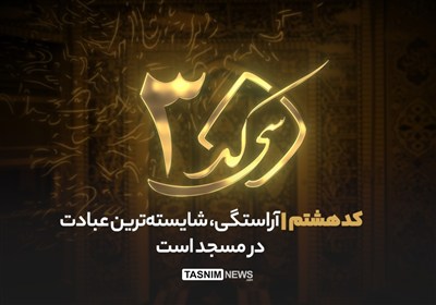 30 کد - کد هشتم| مسجد باید کانون آراستگی و زیبایی باشد