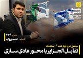 پادکست| تقابل الجزایر با محور عادی‌سازی
