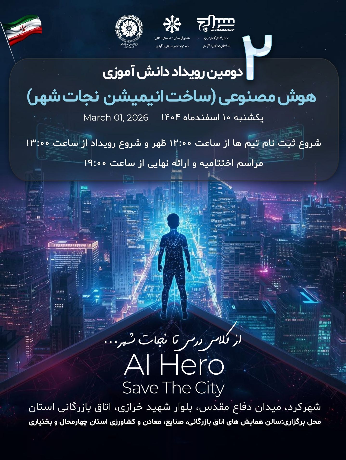 اخبار استان چهارمحال و بختیاری , اخبار شهرکرد , دانش آموزان , هوش مصنوعی , رویدادها ,