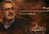 نامیرا | حزب الله أکثر تجذراً فی الأجیال اللبنانیة الجدیدة