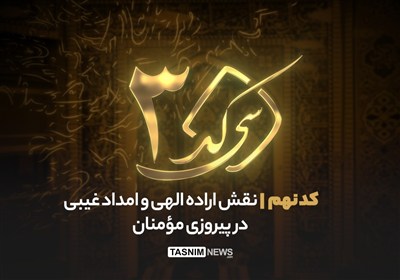 ٣٠ کد - کد نهم| نقش اراده الهی و امداد غیبی در پیروزی مؤمنان
