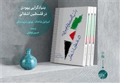 «بنیادگرایی یهودی در فلسطین اشغالی» منتشر شد