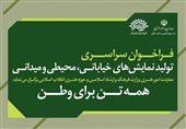 فراخوان تئاتر خیابانی برای همبستگی