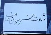 هنرمندان بسیجی قزوین در رثای شهادت رهبری خوشنویسی کردند