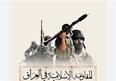 بیانیه مقاومت عراق| تاکید بر حمایت از ایران و مقابله با آمریکای متجاوز