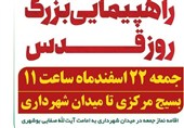 دعوت شورای شهر بوشهر از مردم برای حضور در راهپیمایی روز جهانی قدس