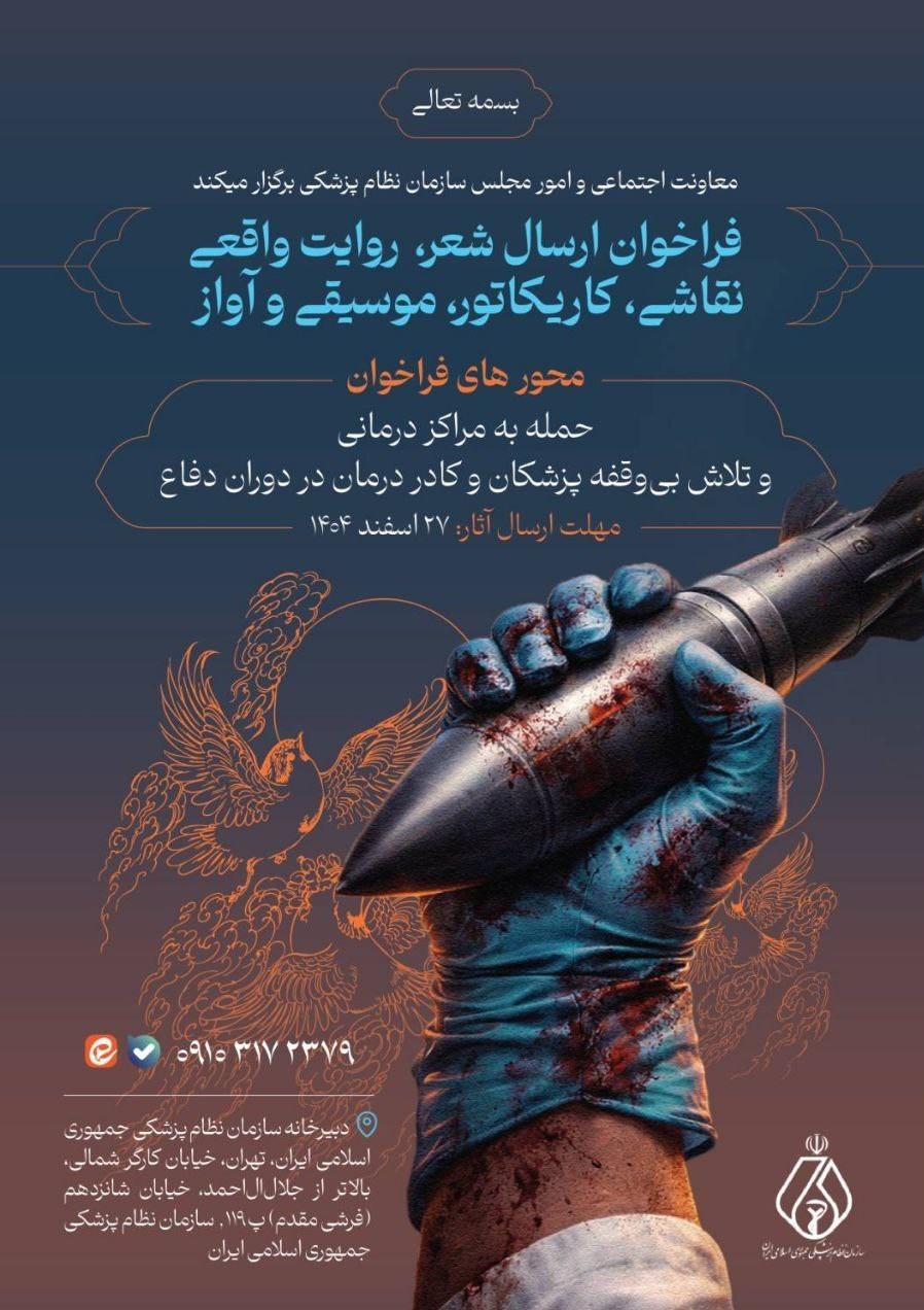 پزشک , بهداشت و درمان , سازمان نظام پزشکی , جنگ آمریکا و رژیم صهیونیستی علیه ایران ,