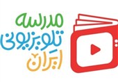 مدرسه تلویزیونی از فردا برقرار است