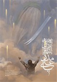 یا علی مدد، نقاشی تازه از روح الامین