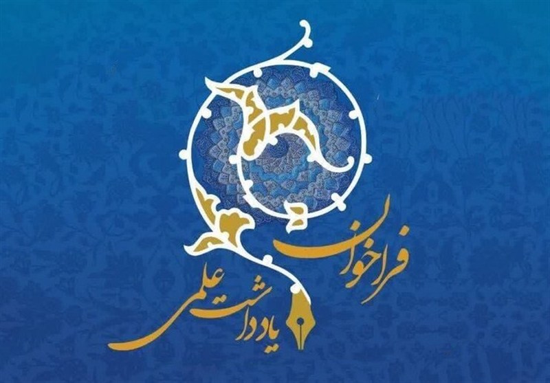 فراخوان سومین مسابقه یادداشت علمی اعلام شد