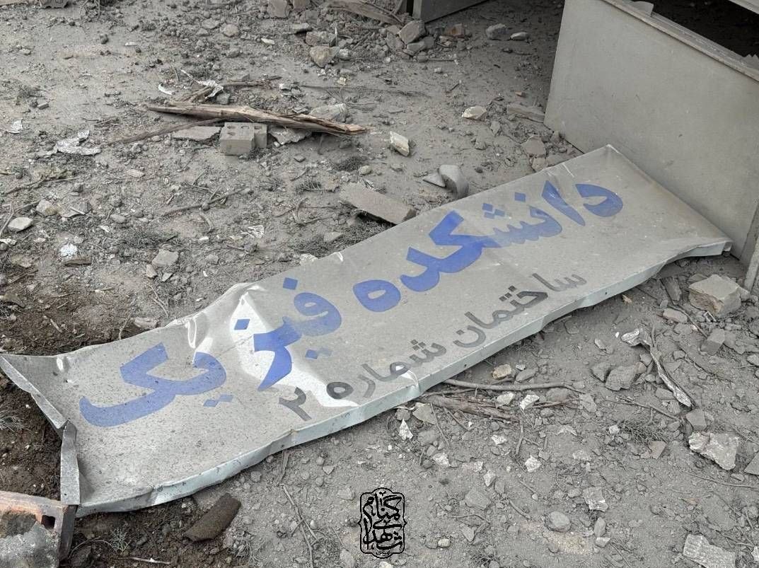 دانشگاه علم و صنعت ایران , جنگ آمریکا و رژیم صهیونیستی علیه ایران , 