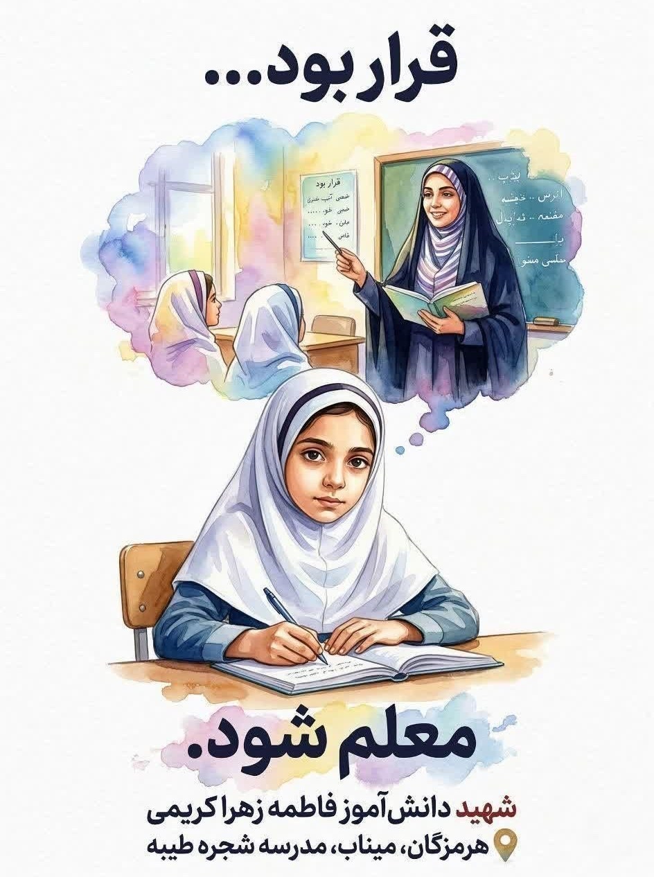 مدرسه شجره طیبه میناب , جنگ آمریکا و رژیم صهیونیستی علیه ایران ,