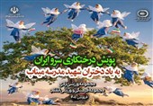 برگزاری پویش درختکاری به یاد شهدای میناب در 2 مجموعه ورزشی تهران