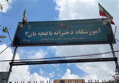 اولین مدرسه استثنائی تبریز، آماج حملات دشمن صهیونی