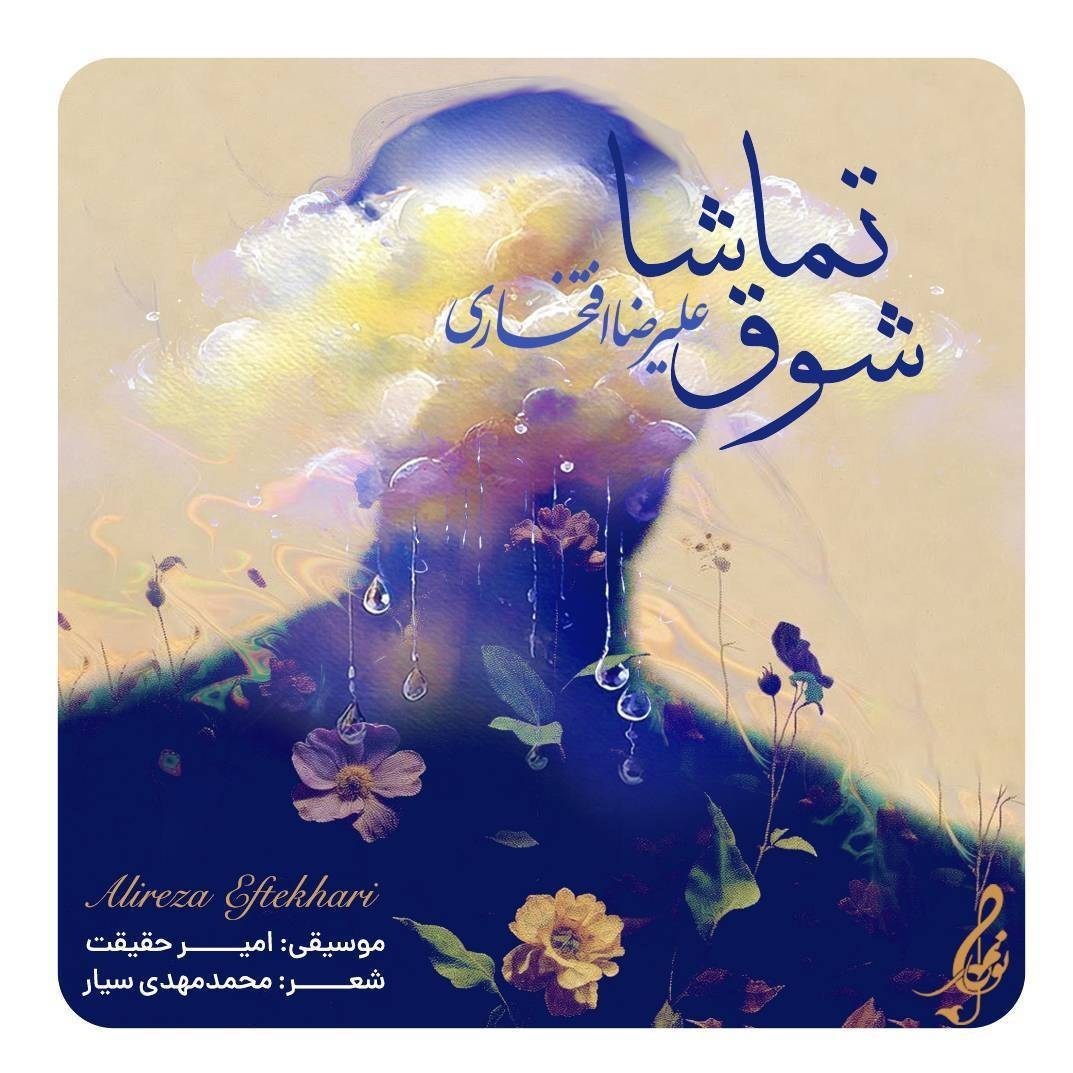 علیرضا افتخاری , 
