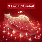 نگاهی به مهم‌ترین اخبار اصفهان در‌ بیست‌ونهم مهرماه