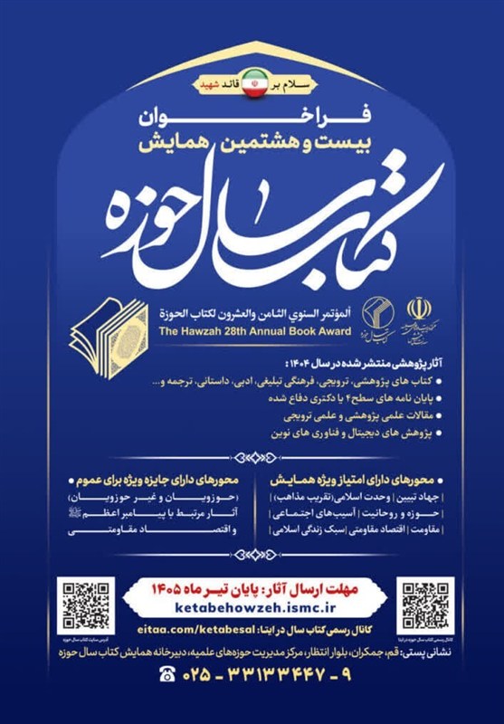 کتاب و ادبیات , جایزه کتاب سال جمهوری اسلامی ایران , حوزه علمیه , حوزه انقلابی , حوزه پیشرو و سرآمد , قم , آیت‌الله سید علی خامنه‌ای , شهید امام خامنه ای (ره) , آیت الله سید مجتبی خامنه‌ای , 