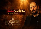 نامیرا | نبرد تا آخرین فشنگ؛ روایت رامی ابوحمدان از خلع سلاح حزب‌الله