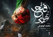 نماهنگ فتح نهایی برای شب‌های ایستادگی در خیابان