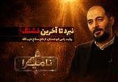 نامیرا "الأبدی": المعرکة حتى الطلقة الأخیرة... روایة رامی أبو حمدان عن السلاح الذی لا یُنزع