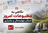 نگاهی به مطبوعات سه‌شنبه 14 مهرماه چهارمحال و بختیاری