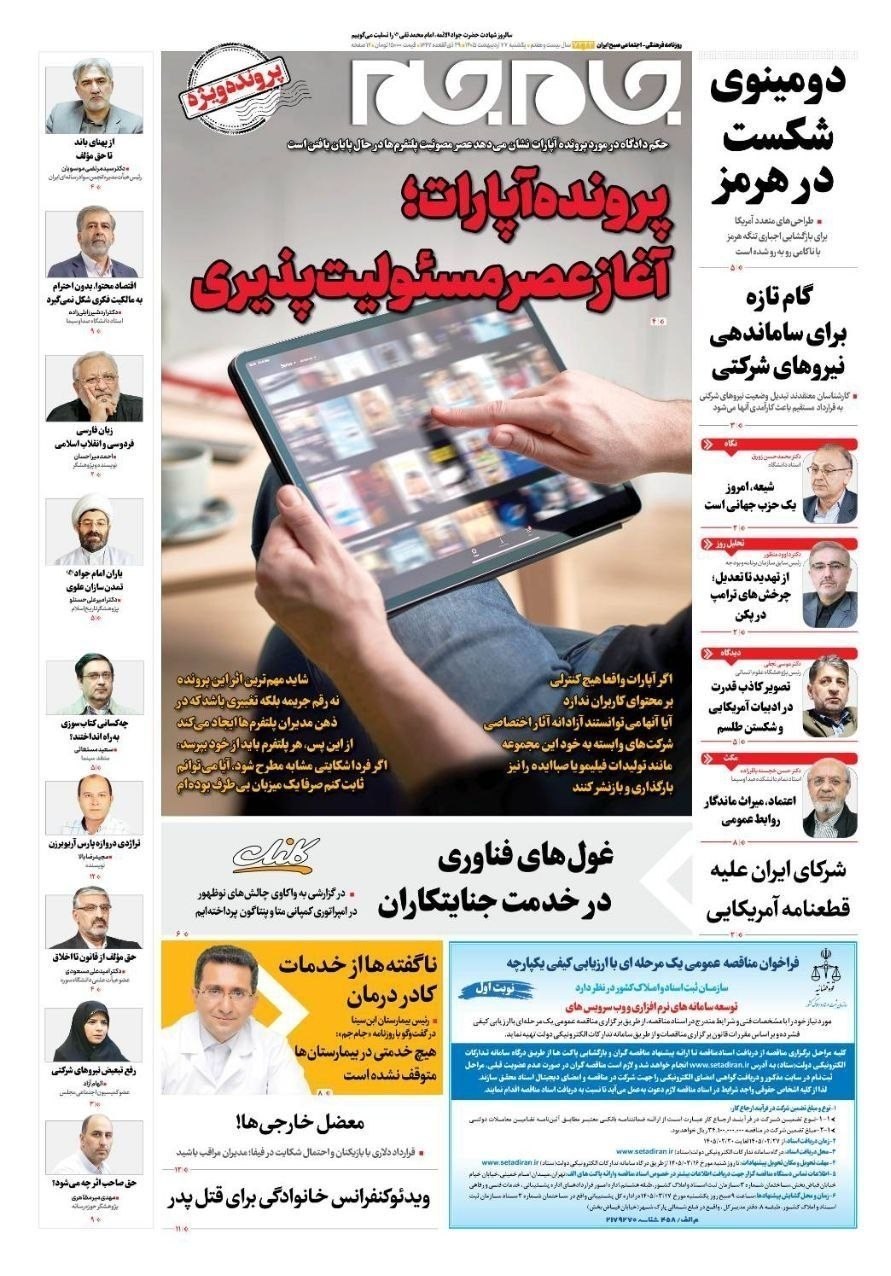 روزنامه وطن امروز , روزنامه کیهان , روزنامه خراسان , روزنامه جوان , روزنامه همشهری , روزنامه جام جم , روزنامه فرهیختگان , روزنامه اینترنتی صدای ایران , 