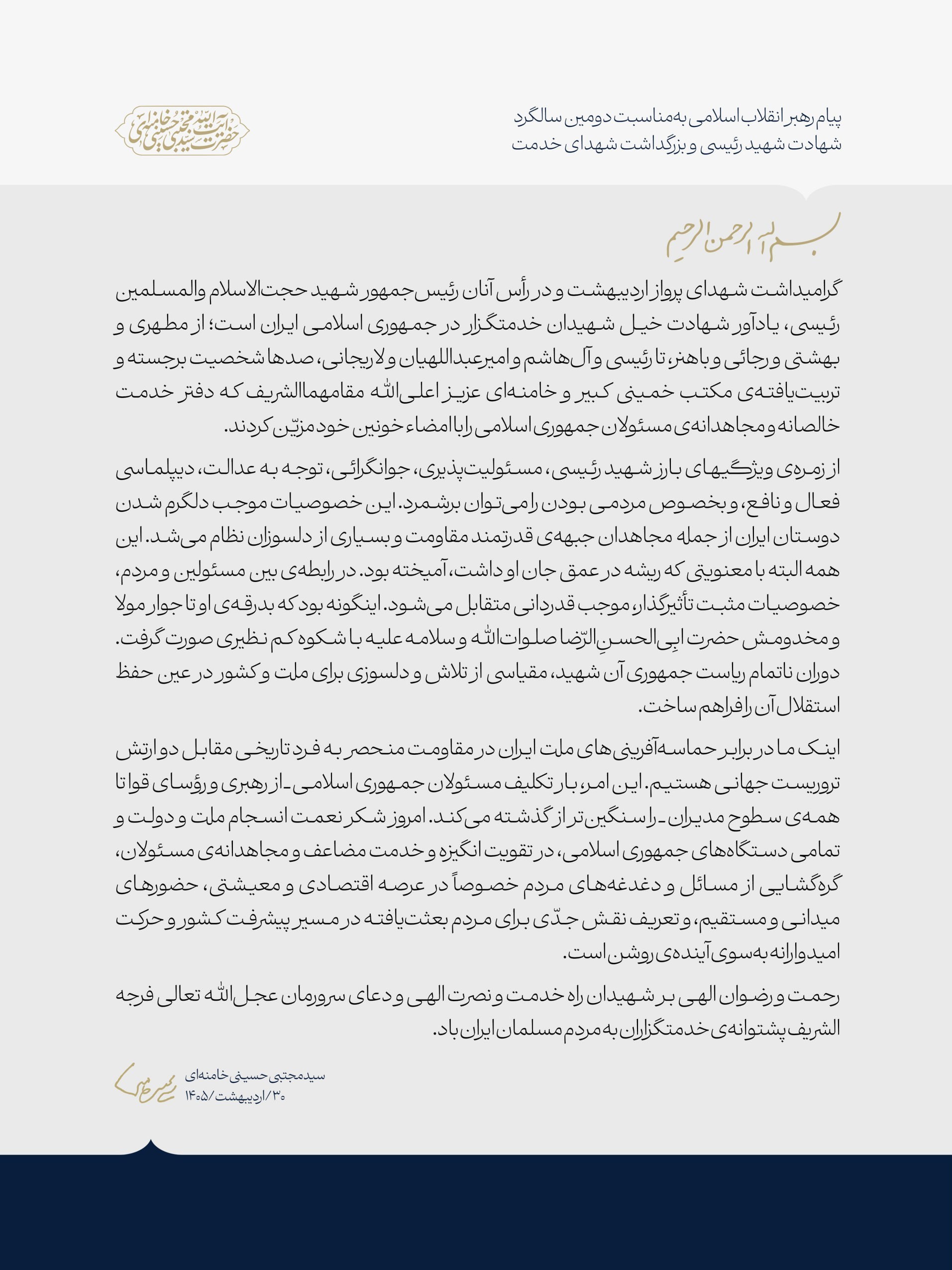 رهبر انقلاب , آیت الله سید مجتبی خامنه‌ای , سید ابراهیم رئیسی , شهدای خدمت , 