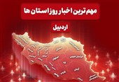 نگاهی به مهم ترین اخبار روز چهارشنبه 29 مهرماه