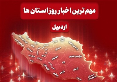 نگاهی به مهم‌ترین اخبار استان اردبیل در روز شنبه 30 خرداد ماه