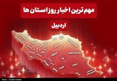 نگاهی به مهم‌ترین اخبار استان اردبیل در روز دوشنبه 22 تیرماه