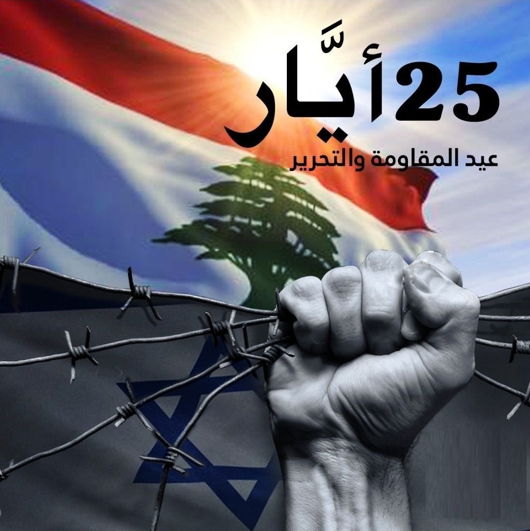 لبنان , المقاومة الإسلامية , جنوب لبنان , الجيش الإسرائيلي , جيش لحد , بنت جبيل , 