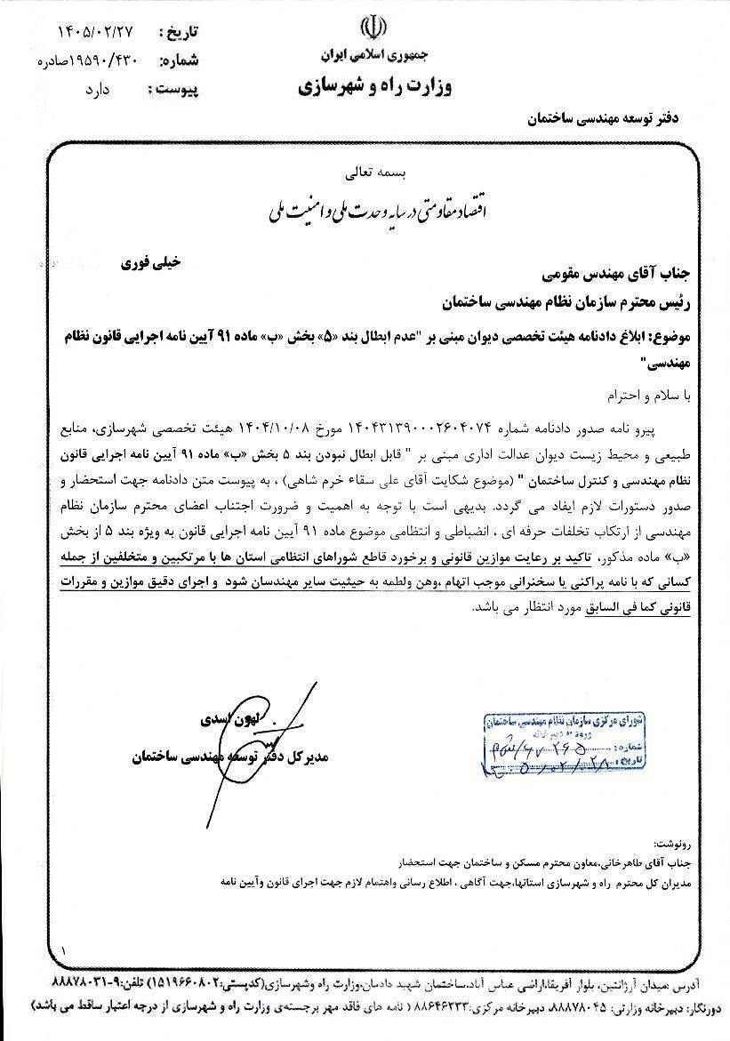سازمان نظام مهندسی , وزارت راه و شهرسازی , معاونت مسکن وزارت راه ,