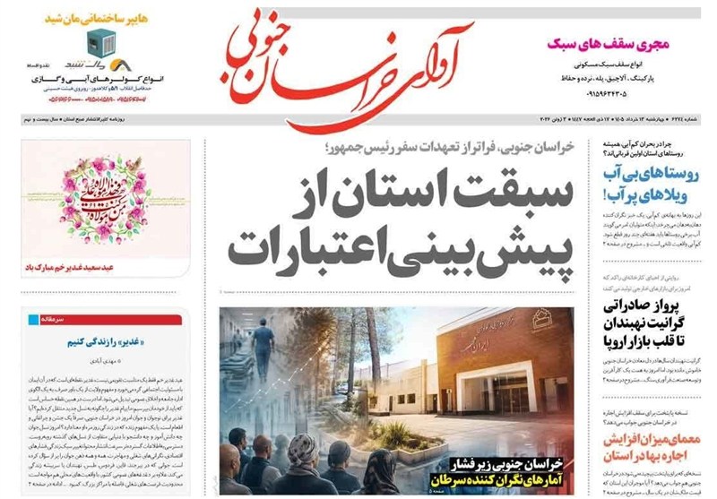 اخبار استان خراسان جنوبی , نمایشگاه مطبوعات و خبرگزاری‌ها , غدیر خم | عید غدیر خم , 