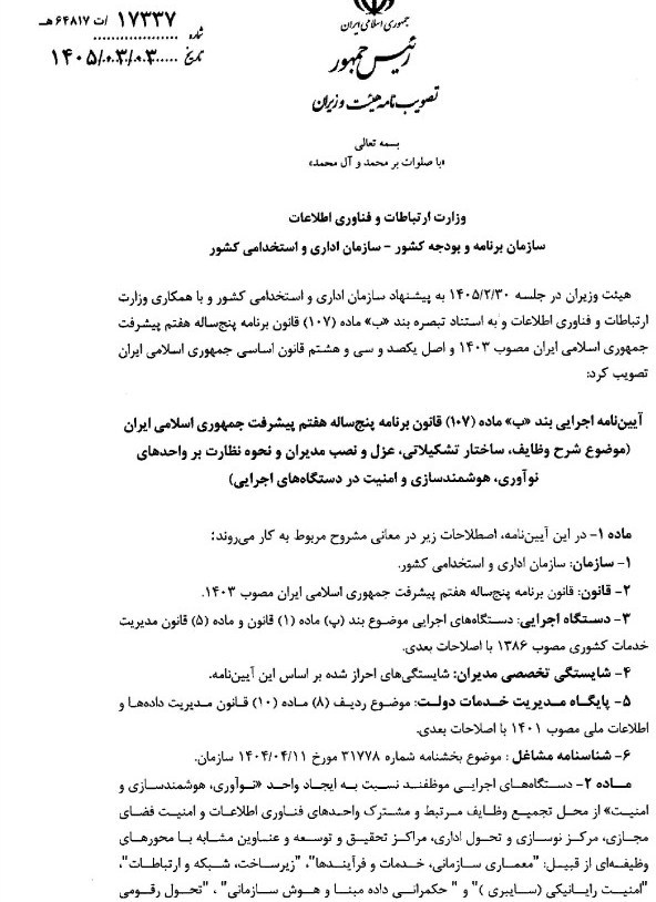 سازمان اداری و استخدامی کشور , 