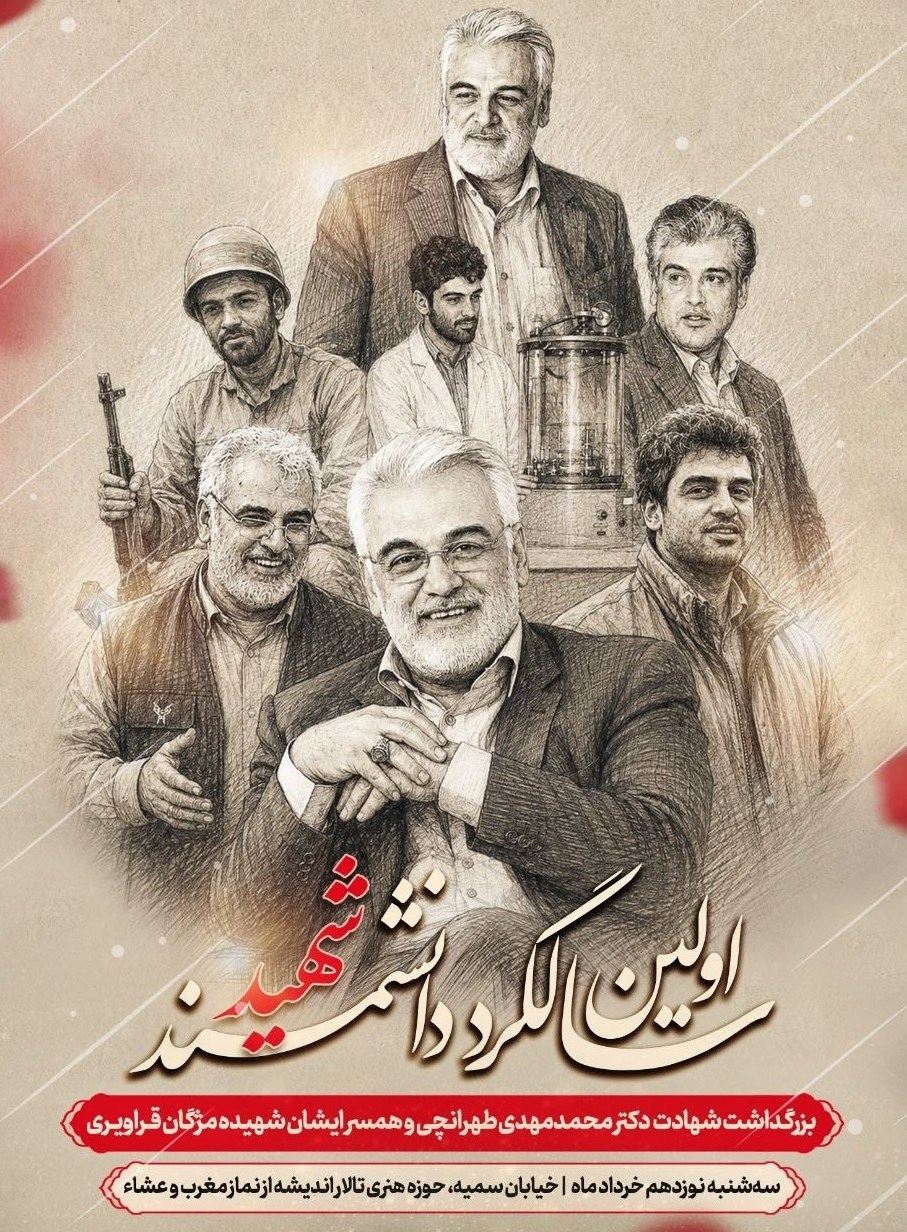 شهید محمدمهدی طهرانچی دانشمند هسته ای , دانشگاه آزاد اسلامی , 