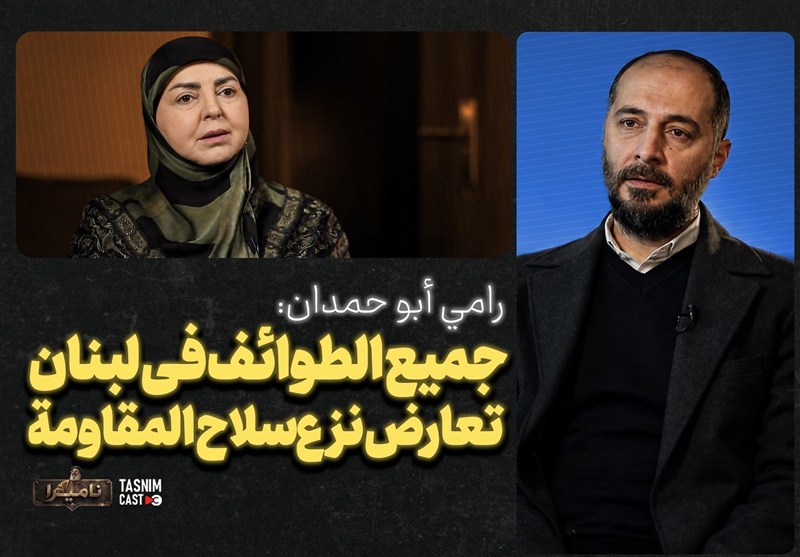 ناميرا "الأبدي"| رامي أبو حمدان: جميع الطوائف في لبنان تعارض نزع سلاح المقاومة