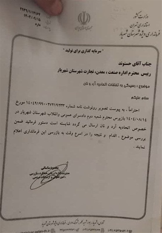 شهریار , سازمان صنعت، معدن و تجارت استان تهران , اخبار استان تهران , 