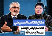 نامیرا "الأبدی"|دفاع الکاتب المسیحی الحاسم «إلیاس الهاشم» عن سلاح حزب‌الله