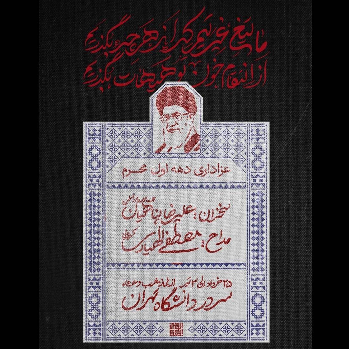 ماه محرم , دانشگاه های جمهوری اسلامی ایران ,