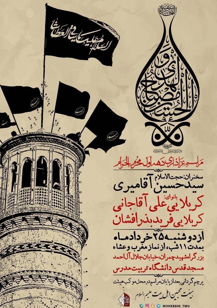 ماه محرم , دانشگاه های جمهوری اسلامی ایران ,